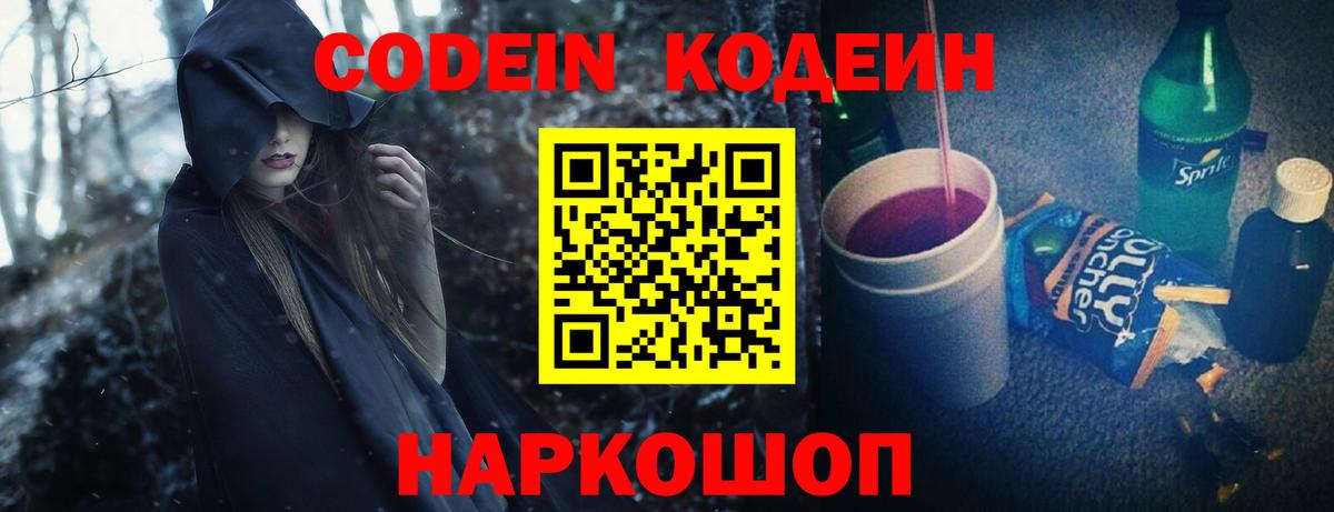 Codein напиток Lean (лин) Балашов