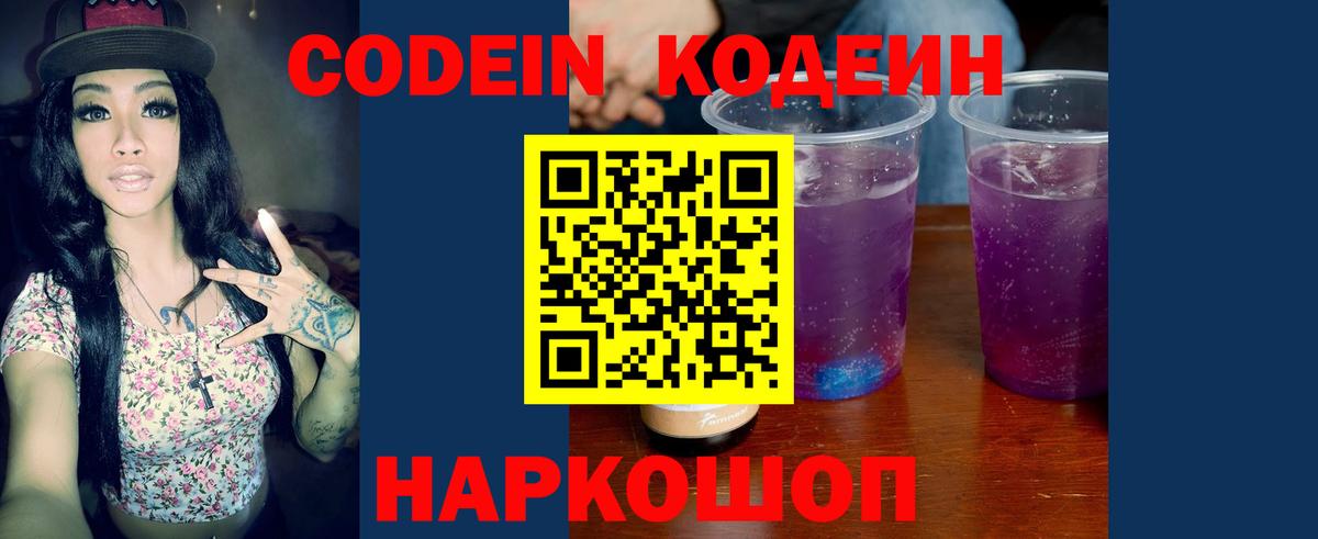 Кодеиновый сироп Lean Purple Drank  Вход с VPN  Кодеин Purple Drank  Балашов 